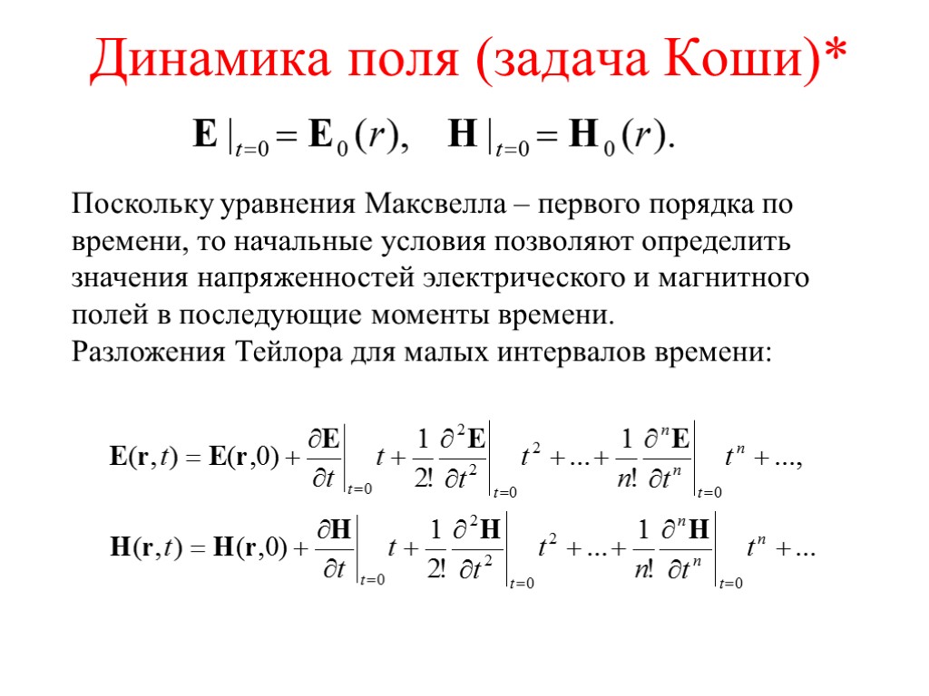 Динамика поля (задача Коши)* Поскольку уравнения Максвелла – первого порядка по времени, то начальные